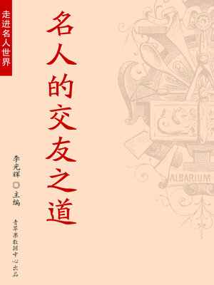 cover image of 名人的交友之道